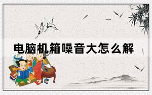 电脑机箱噪音大怎么解决_电脑机箱噪音大