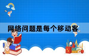 网络问题是每个移动客户都知道的您永远不会知道或告诉您的移动网络何时消失