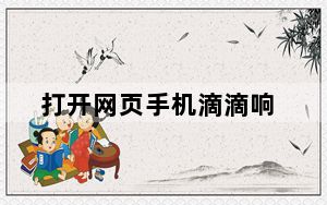 打开网页手机滴滴响_打开网页手机滴滴响