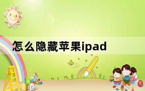 怎么隐藏苹果ipad软件图标_苹果ipad怎么隐藏软件图标