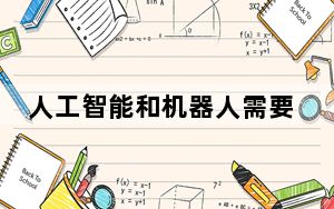 人工智能和机器人需要多样性和包容性 以取得更好的结果