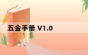 五金手册 V1.0 绿色版_五金手册 V1.0 绿色版免费下载