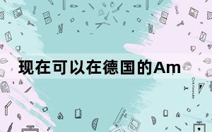 现在可以在德国的Amazon Echo设备上使用苹果的Podcasts库