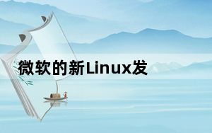微软的新Linux发行版是对红帽的警告
