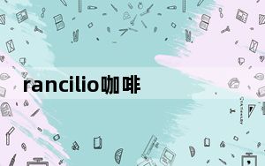 rancilio咖啡机操作方法_rancilio
