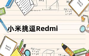 小米挑逗Redmi 9智能手机亚洲市场发布