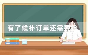 有了候补订单还需要抢票吗_有候补订单还能抢票吗