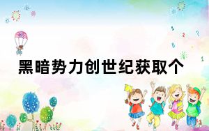 黑暗势力创世纪获取个人电脑和控制台的发布日期
