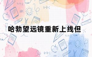哈勃望远镜重新上线但它还没有走出困境