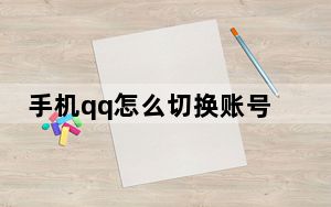 手机qq怎么切换账号不用验证码_手机qq怎么切换账号