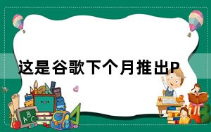 这是谷歌下个月推出Pixel4后将用于推广的壁纸