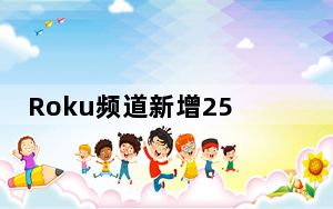 Roku频道新增25个免费频道
