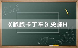《跑跑卡丁车》尖峰HT_LE霸气来袭完美攻略