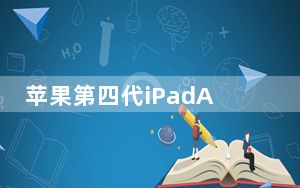 苹果第四代iPadAir可能会引入USB TypeC接口