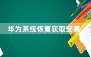 华为系统恢复获取安装包失败_华为系统恢复获取安装包信息失败