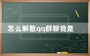 怎么解散qq群聊我是群主_怎么解散qq群