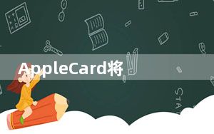 AppleCard将根据您的支付金额估算您将支付的利息金额