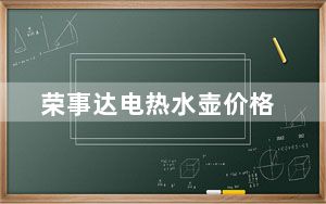 荣事达电热水壶价格_荣事达电热水壶