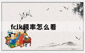 fclk频率怎么看_fclk频率是什么
