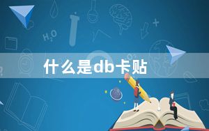 什么是db卡贴_db卡贴是什么