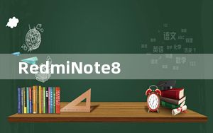 RedmiNote8Pro的背面将配备6400万像素摄像头