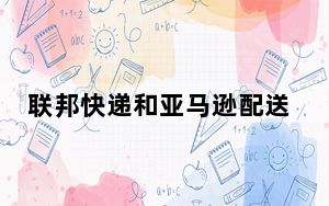 联邦快递和亚马逊配送业务_亚马逊不再禁止市场卖家使用联邦快递