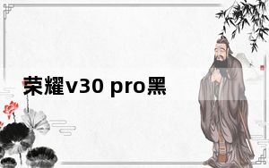 荣耀v30 pro黑白模式怎么变回来_华为荣耀v30黑白模式怎么关闭