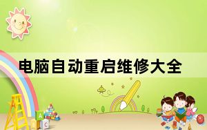 电脑自动重启维修大全_电脑自动重启