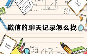 微信的聊天记录怎么找回来啊_微信的聊天记录怎么找回