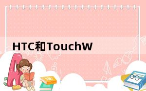 HTC和TouchWiz在底部有有限的应用程序列表 并支持遗留小部件