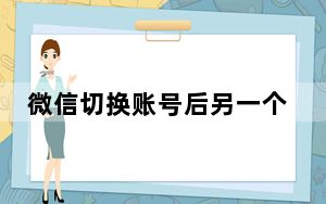 微信切换账号后另一个号能不能用_微信切换账号后另一个号能不能收到信息