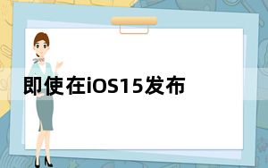 即使在iOS15发布后苹果仍将继续更新iOS14