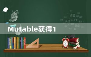 Mutable获得150万美元种子轮融资 以推动边缘计算产品的采用