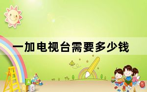 一加电视台需要多少钱?一加首席执行官刘泳暗示了一个价格