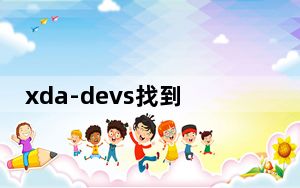 xda-devs找到了一种在任何Lumia上安装Windows 10的方法