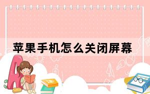 苹果手机怎么关闭屏幕使用时间_苹果11重要屏幕信息怎么关闭