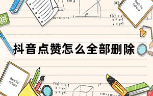 抖音点赞怎么全部删除_抖音为什么没有人点赞