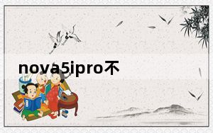 nova5ipro不显示充电图标_华为nova5充电怎么没有显示的