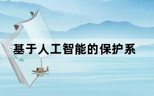 基于人工智能的保护系统的实施有助于信息技术服务公司应对新的安全威胁
