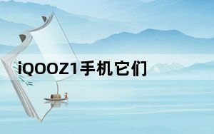 iQOOZ1手机它们称之为5G性能先锋