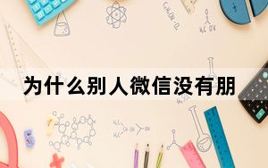 为什么别人微信没有朋友圈入口_点开别人的微信为什么没有朋友圈