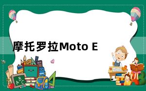 摩托罗拉Moto E7 Power智能手机评测