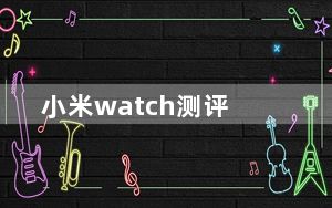 小米watch测评_小米Mi Watch设计在11月5日发布前泄露