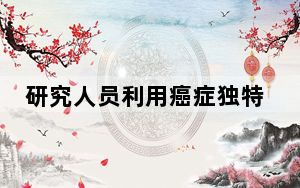 研究人员利用癌症独特的DNA特征
