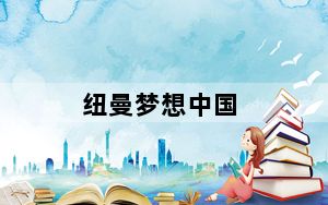 纽曼梦想中国_我国古代的飞天梦想的故事