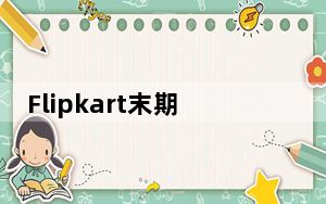 Flipkart末期 手机巨星华硕ZenFone 5Z平板以Rs优惠 5_000.