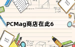 PCMag商店在此65英寸LGOLED电视上拥有最优惠的价格