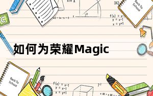 如何为荣耀Magic2设置无线投影和应用内投影