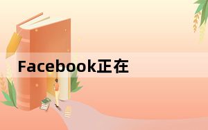 Facebook正在准备一款带有两个摄像头并支持LTE的智能手表