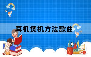 耳机煲机方法歌曲_耳机煲机方法